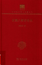 汉魏六朝诗论丛