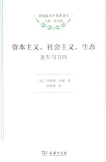 环境政治学名著译丛 资本主义,社会主义,生态 迷失与方向