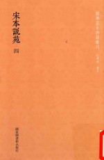国学基本典籍丛轩 宋本说苑 第4册