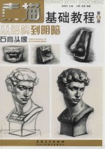 素描基础教程 第4册 从结构到明暗 石膏头像