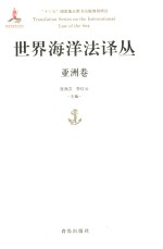 世界海洋法译丛 亚洲卷