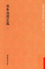宋本尚书正义 第2册