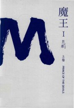 魔王 上