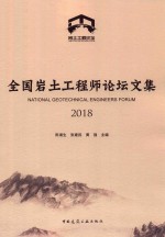 2018全国岩土工程师论坛文集
