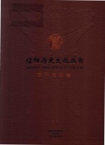 信阳历史文化丛书 古代文学卷
