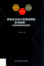 研发支出会计政策选择的影响因素 外部利益相关者视角