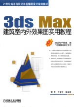 3ds Max建筑室内外效果图实用教程