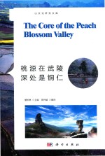桃源在武陵 深处是铜仁 英文版