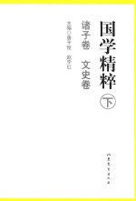 国学精粹 下 诸子卷、文史卷