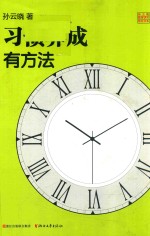习惯养成有方法