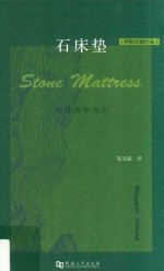 石床垫 传奇故事九则