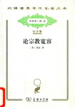论宗教宽容