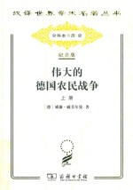 伟大的德国农民战争 上