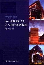 CorelDRAW X7艺术设计案例教程