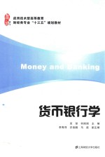 货币银行学