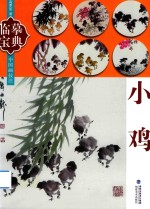 临摹宝典 小鸡