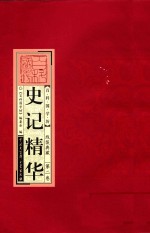 百科国学坊 史记精华 第2卷