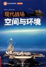 现代战场空间与环境