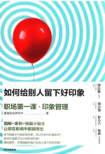 职场第一课·印象管理 如何给别人留下好印象