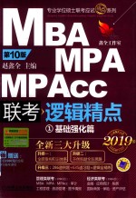2019MBA/MPA/MPAcc联考与经济类联考 逻辑精点 1 基础强化篇