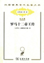 罗马十二帝王传