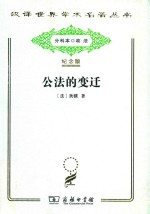 公法的变迁