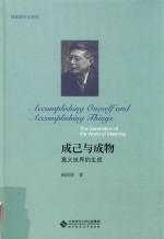 杨国荣作品系列 成己与成物
