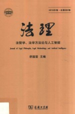 法理 法哲学、法学方法论与人工智能 2018年卷 总第4卷