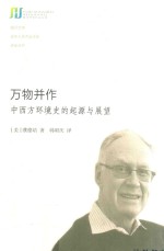 万物并作 中西方环境史的起源与展望