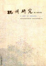 杭州研究 第27卷 第4辑 2012.4