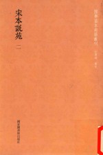 国学基本典籍丛轩 宋本说苑 第2册