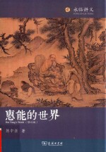 全新惠能的世界 修订本
