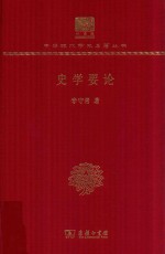 史学要论