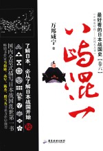 最好看的日本战国史 卷6 八屿混一