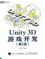 Unity 3D游戏开发 第2版