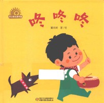 乐悠悠启蒙图画书系列 咚咚咚 0-4岁