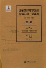 远东国际军事法庭庭审记录 第1辑 第7卷