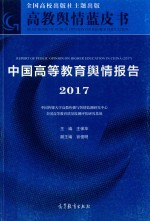 中国高等教育舆情报告 2017版
