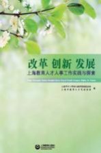 改革创新发展 上海教育人才人事工作实践与探索