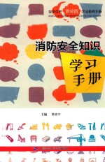 消防安全知识 学习手册