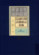 民国时期话剧杂志汇编 第42册