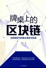 牌桌上的区块链 后网络时代的商业演变与机遇