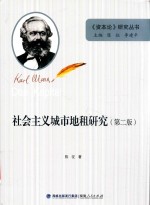 社会主义城市地租研究 第2版