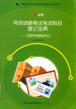 101贝考 导游资格考试笔试科目速记宝典 全国导游基础知识