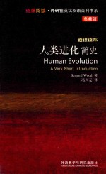 人类进化简史 典藏版