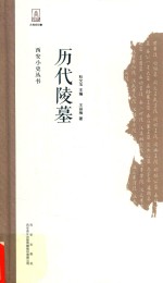 历代陵墓
