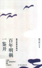百年明朝一鉴开 熊召政读史笔记
