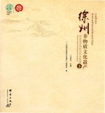 徐州非物质文化遗产 传统美术和技艺作品集锦 下