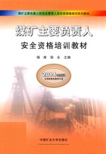 煤矿主要负责人安全资格培训教材 初训