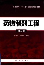 药物制剂工程 第3版